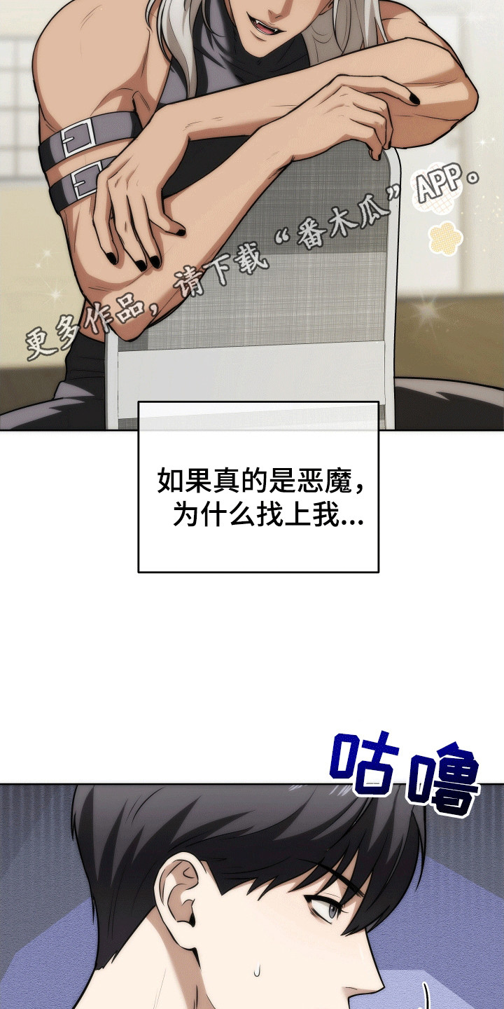 和梦魔共处一室漫画,第5章：恶魔4图