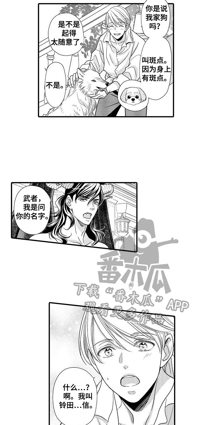 解除恶魔王子的诅咒漫画,第5章：名字1图