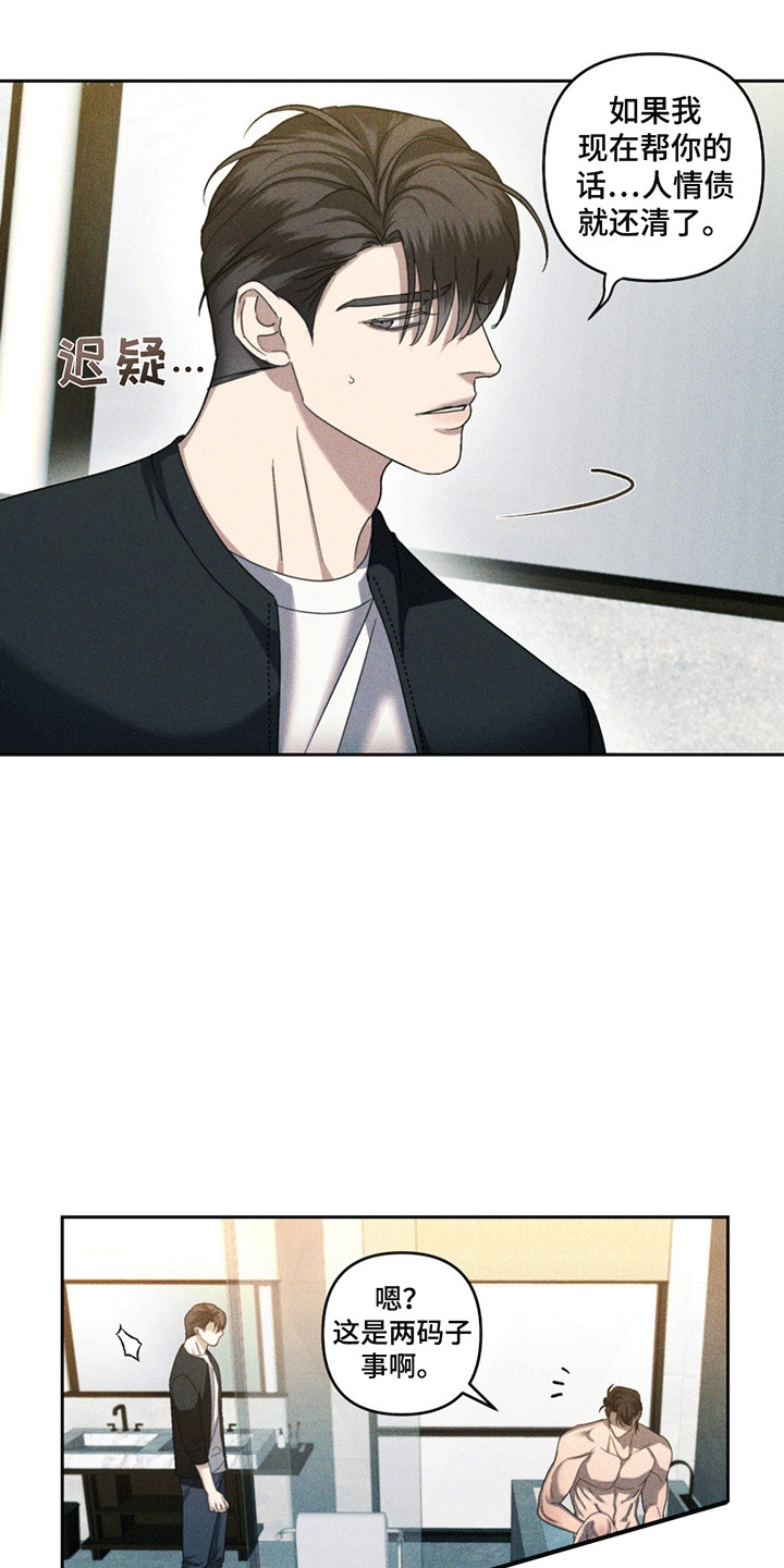 深陷伊甸园漫画,第13章：人情债3图