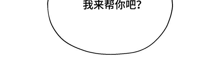 禁区内犯规一定是点球吗漫画,第25章：我来帮你吧2图