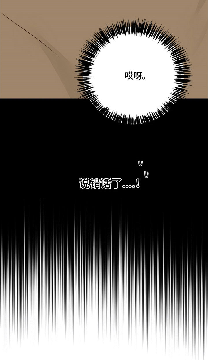 暗恋失效日漫画,第36章：说错话了4图