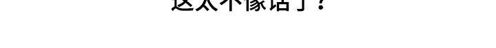 无感禁区漫画,第28章：太不像话了3图