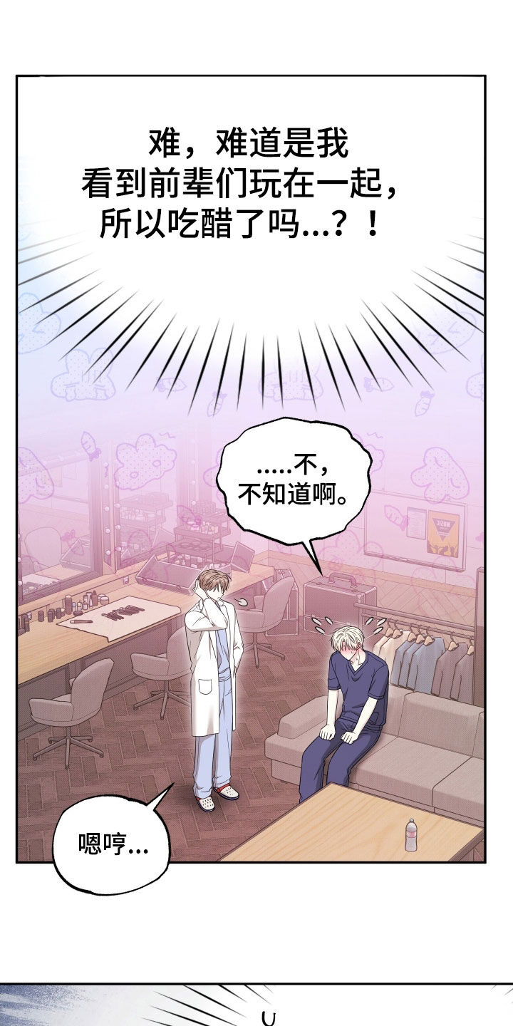 偶像有猫腻漫画,第21章：因为吃醋1图