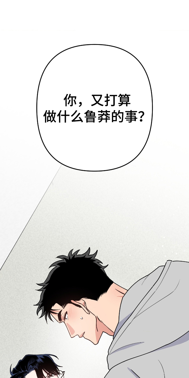 鲁莽爱人漫画,第3章：又打算做什么4图