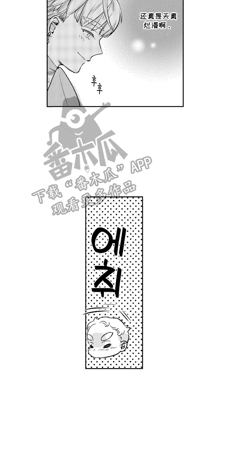 王室过家家漫画,第9章：天真浪漫1图