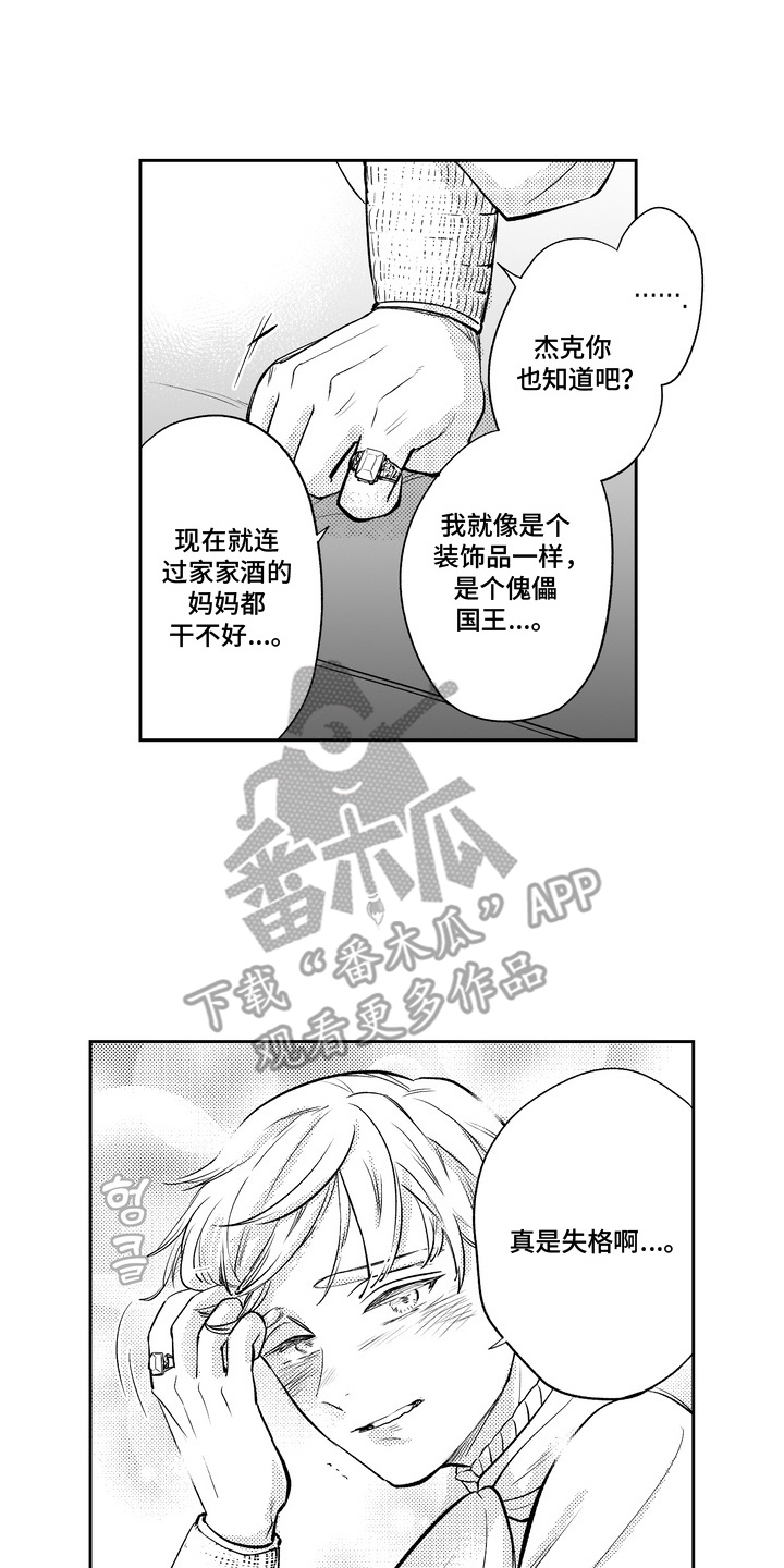 王室过家家漫画,第3章：不自觉4图
