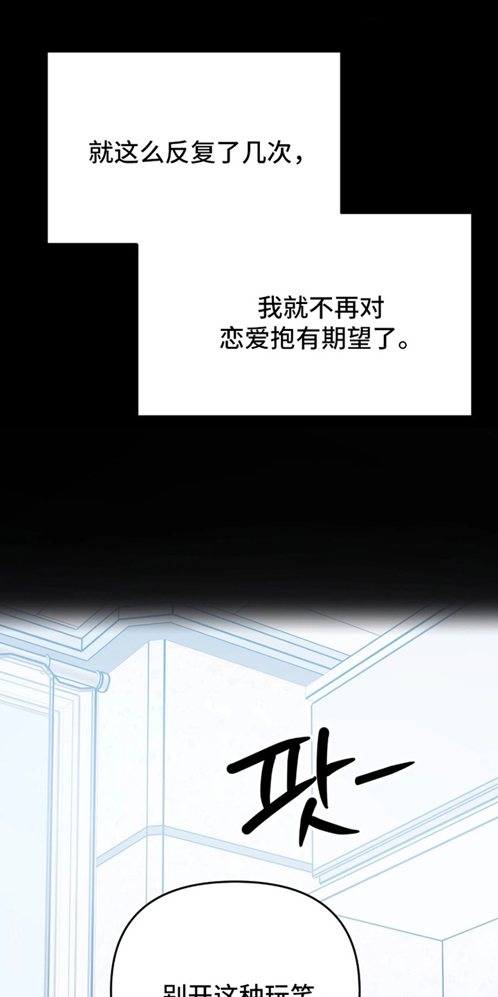 失误补救方法漫画,第10章：不抱期望1图