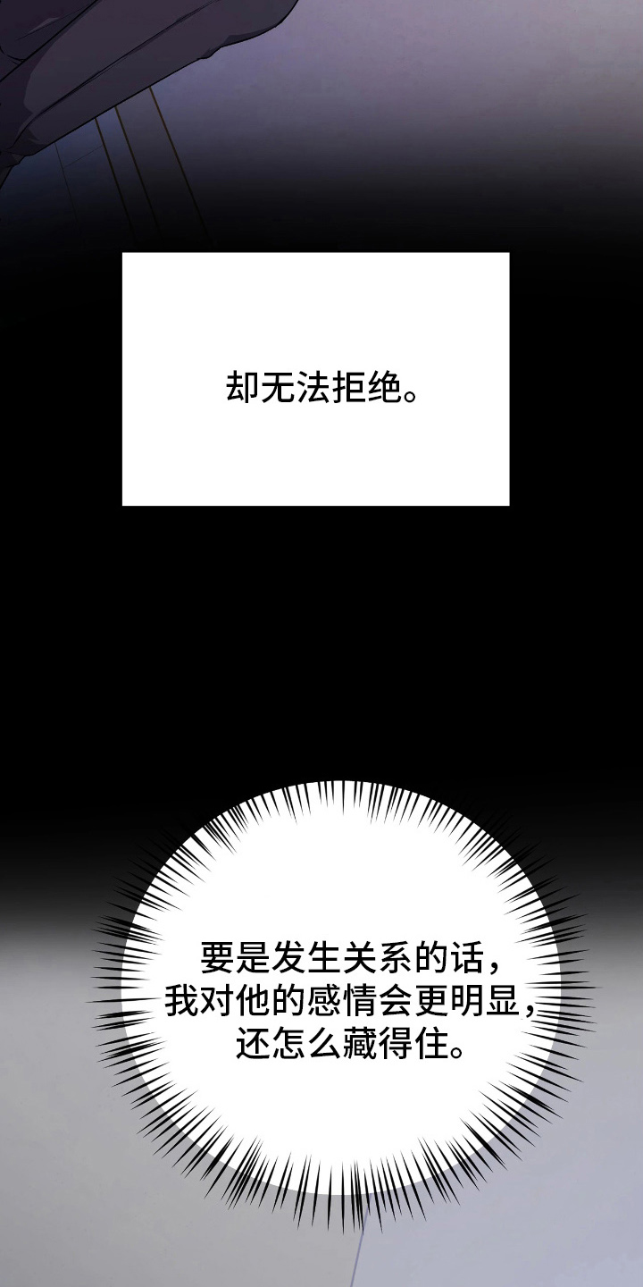 如何处理关系瑕疵漫画,第8章：无法拒绝5图