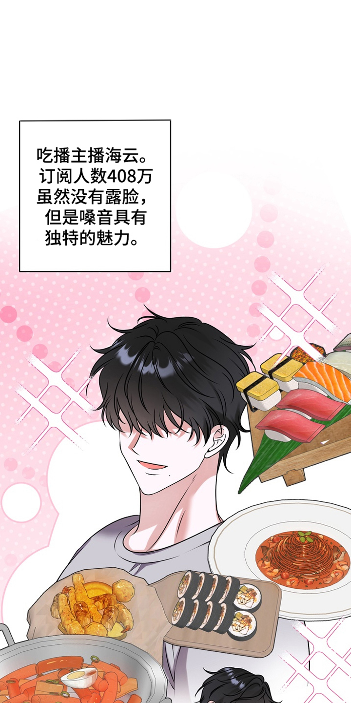 舌尖上的心跳免费观看漫画,第1章：吃播主播3图