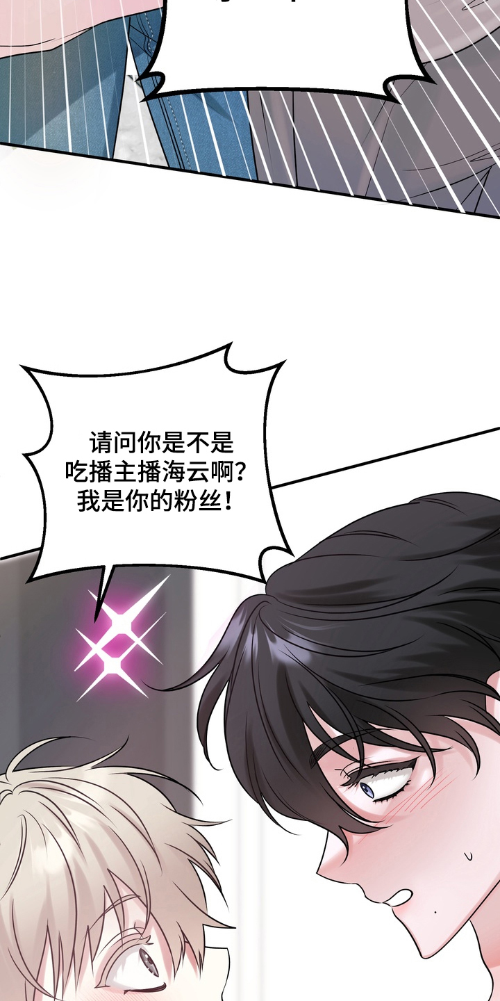 舌尖上的心跳 电视剧漫画,第2章：我是你的粉丝3图