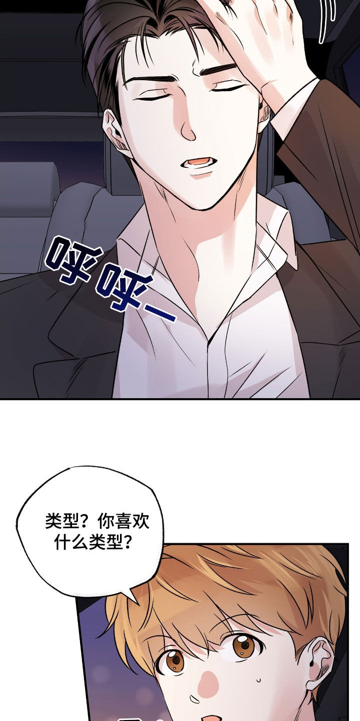 他的专属小狗漫画,第42章：喜欢的类型4图
