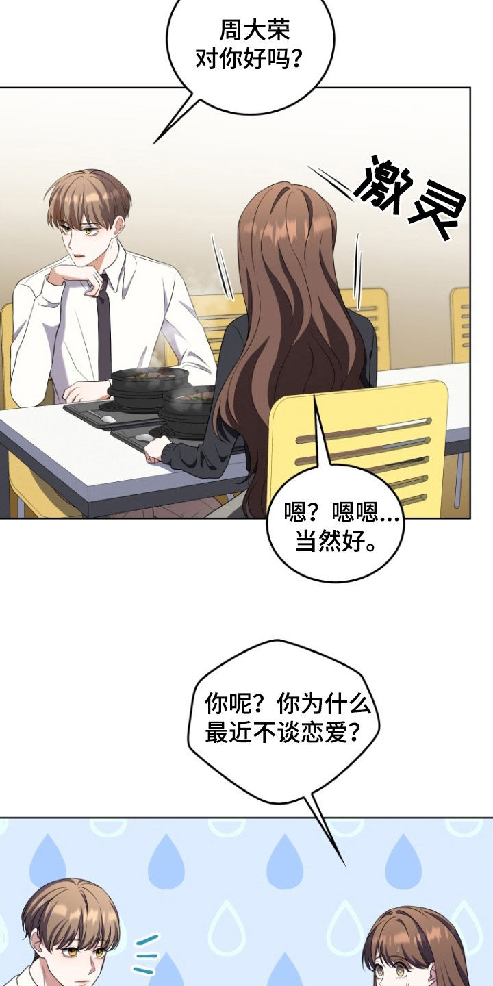 双重血脉角色介绍漫画,第33章：一见钟情3图