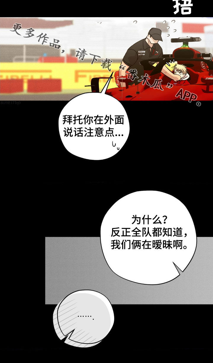 赛道贵公子漫画,第19章：说话注意点1图
