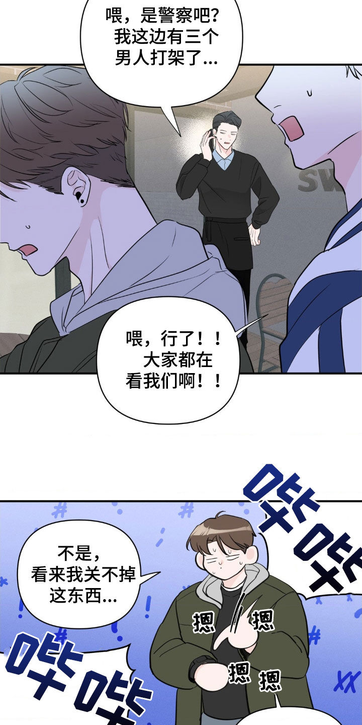 年少不知他的香漫画,第24章：不要报警1图