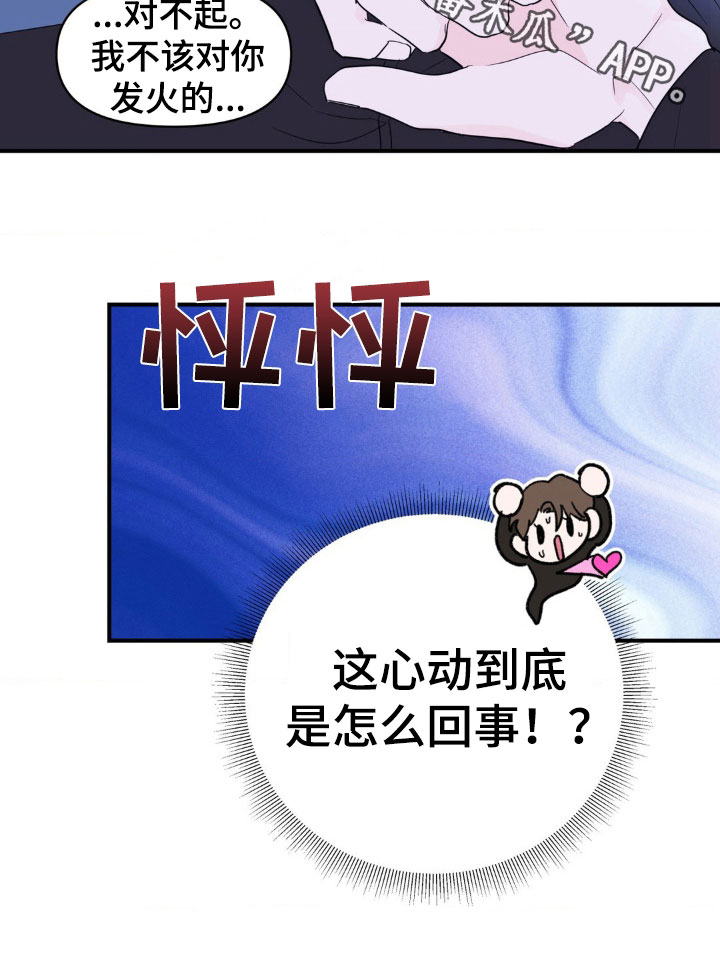 年少不知他的香漫画,第17章：心动4图