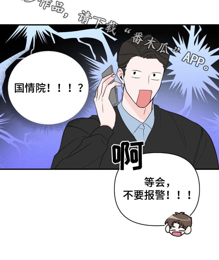 年少不知他的香漫画,第24章：不要报警3图