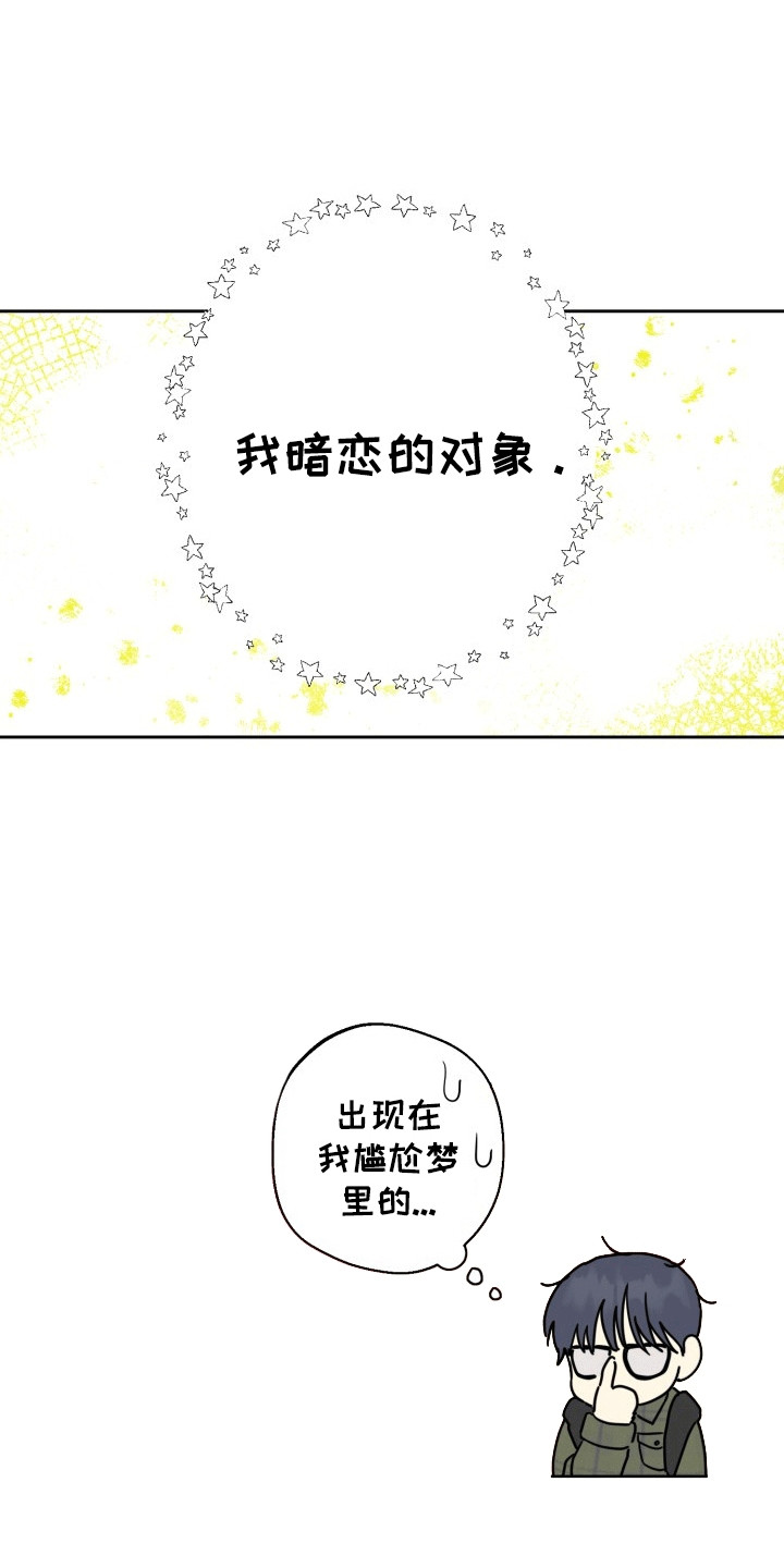 书呆子的双重生活完整版免费漫画,第2章：暗恋2图