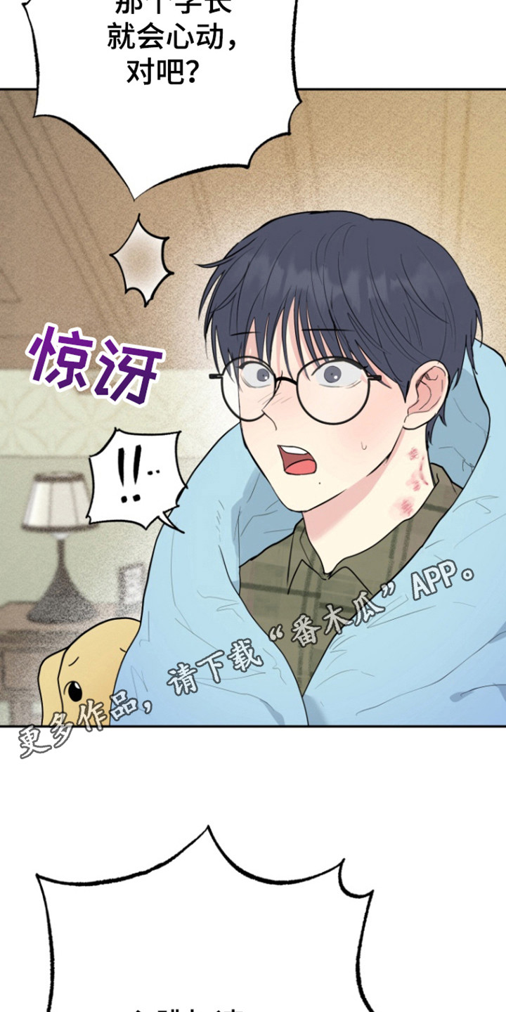 书呆子的双重生活漫画,第19章：不想心动3图