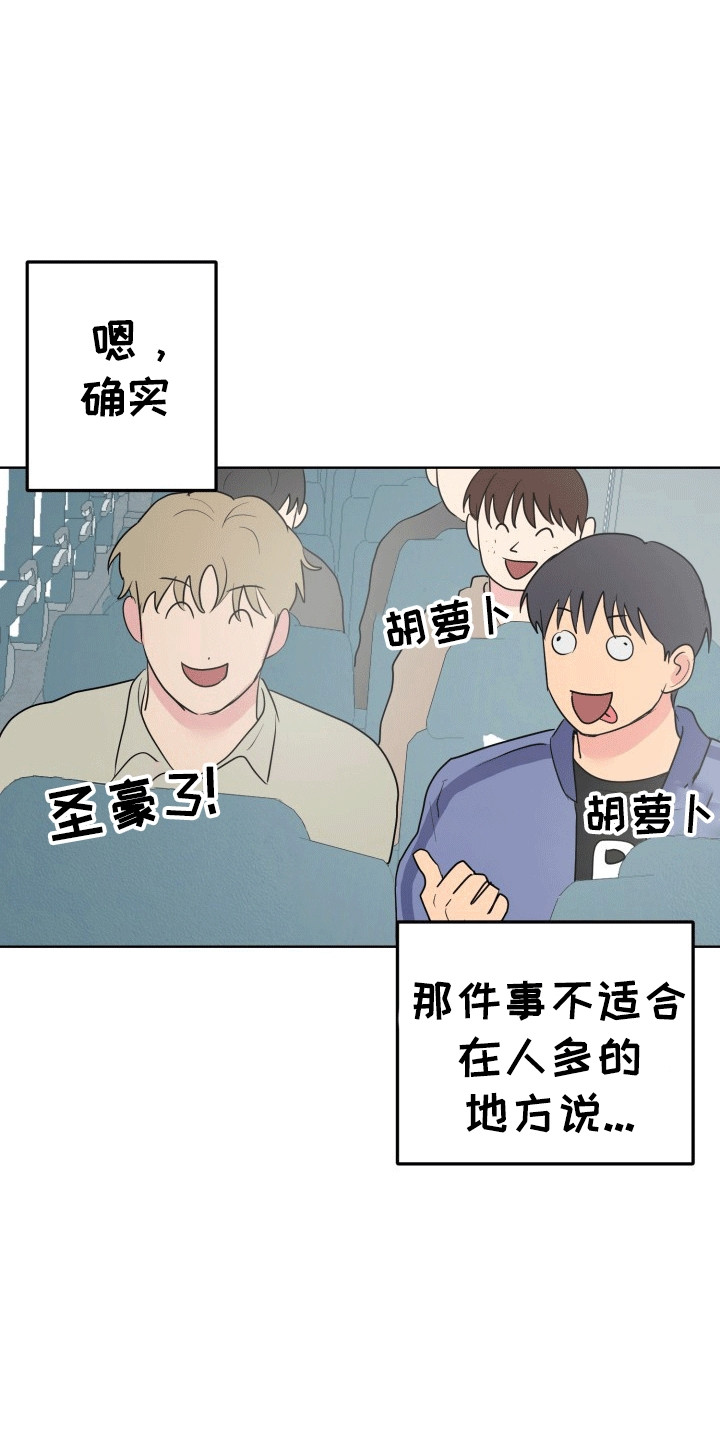 书呆子的烦恼漫画,第14章：旅程1图
