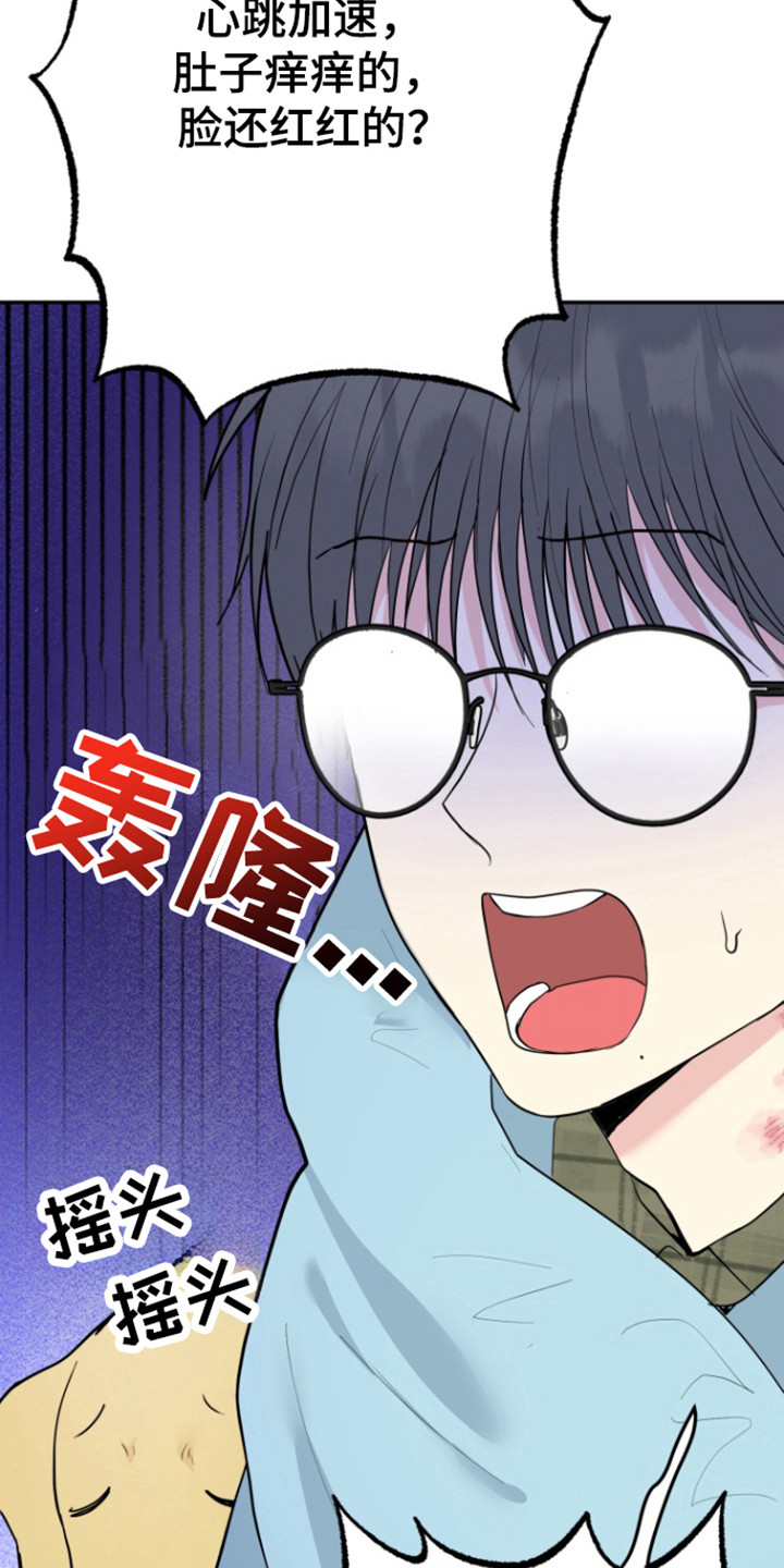 书呆子的双重生活漫画,第19章：不想心动4图