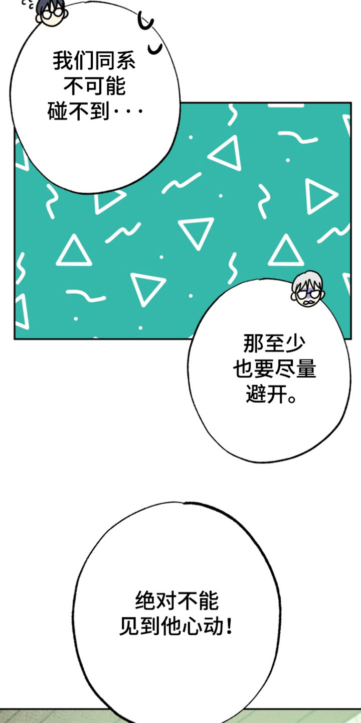 书呆子的双重生活漫画,第19章：不想心动4图