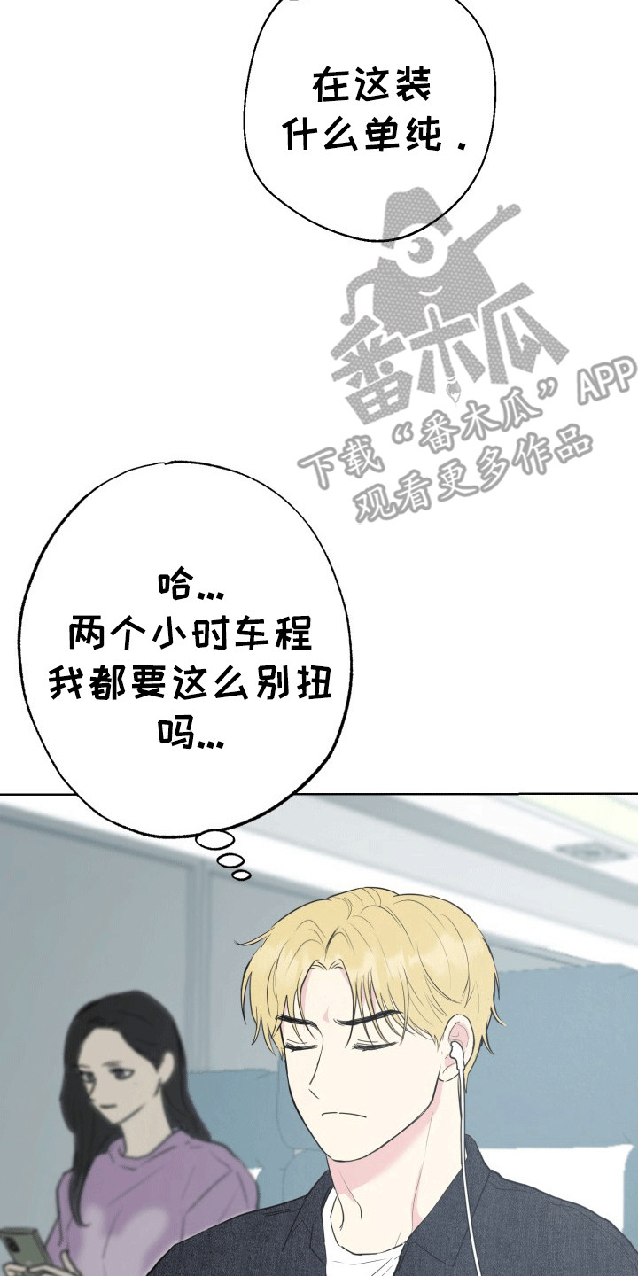 书呆子的烦恼漫画,第14章：旅程5图