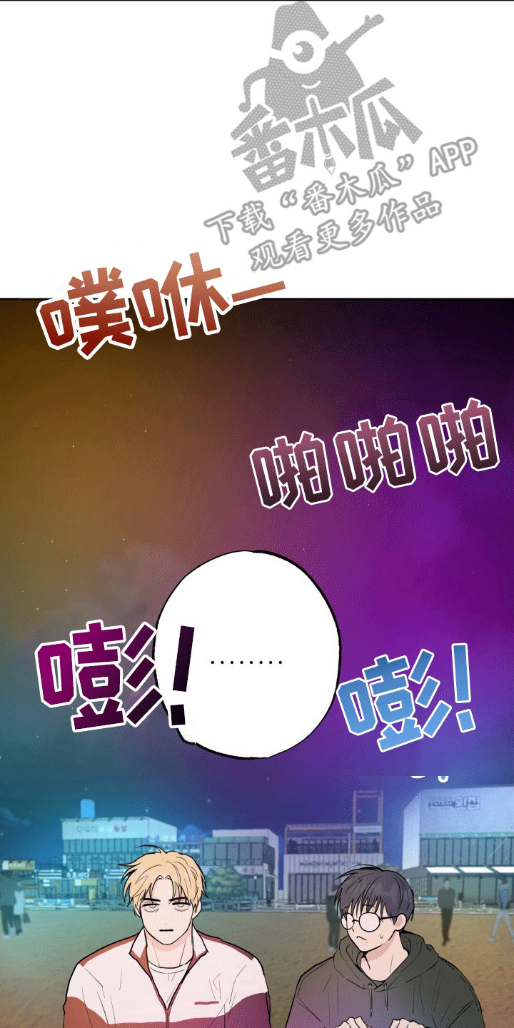 书呆子的读书与生活漫画,第15章：烟花4图