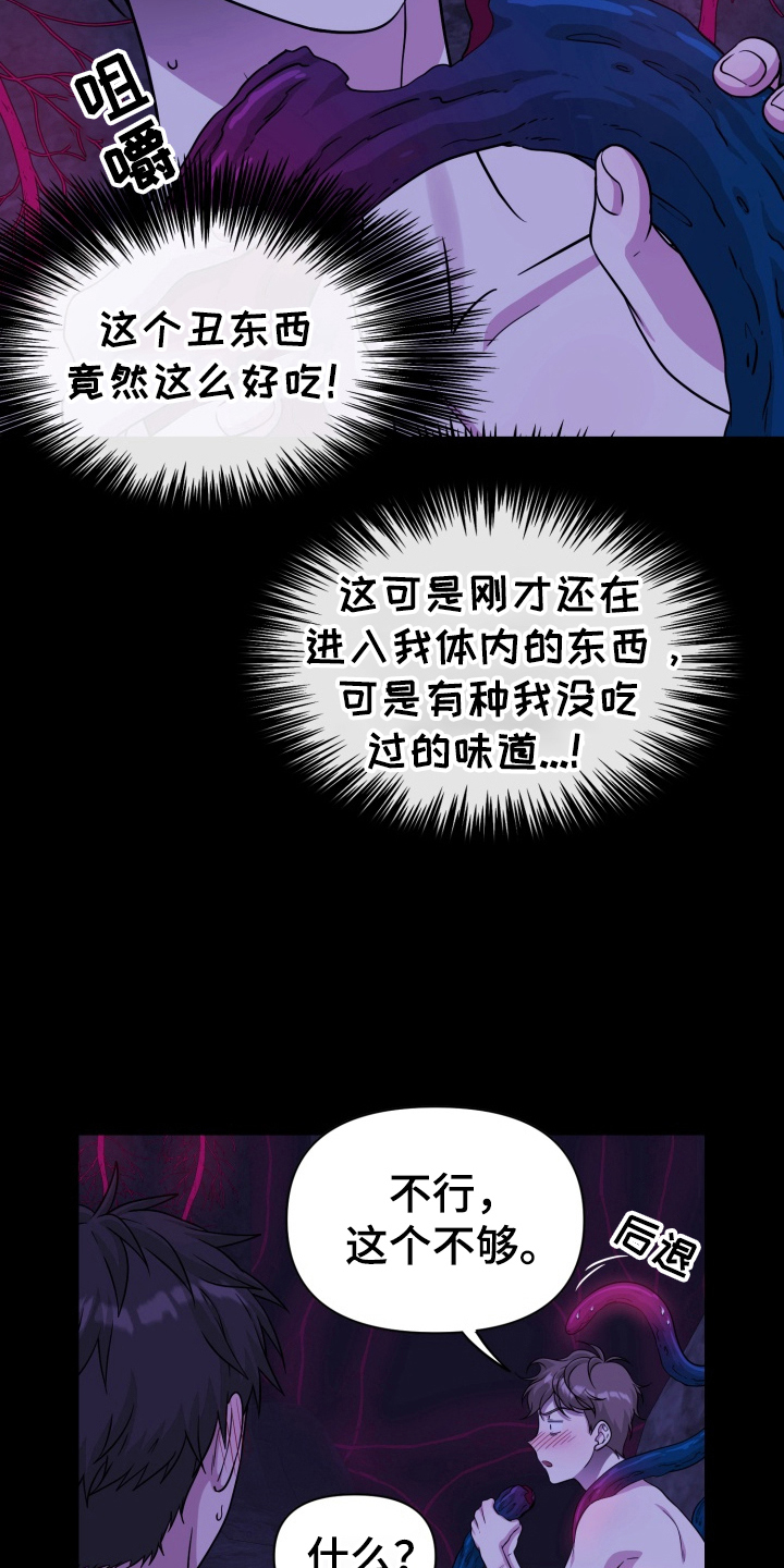 异种入侵白璨宇 申泰吾漫画漫画,第45章：野外生物：反吃3图