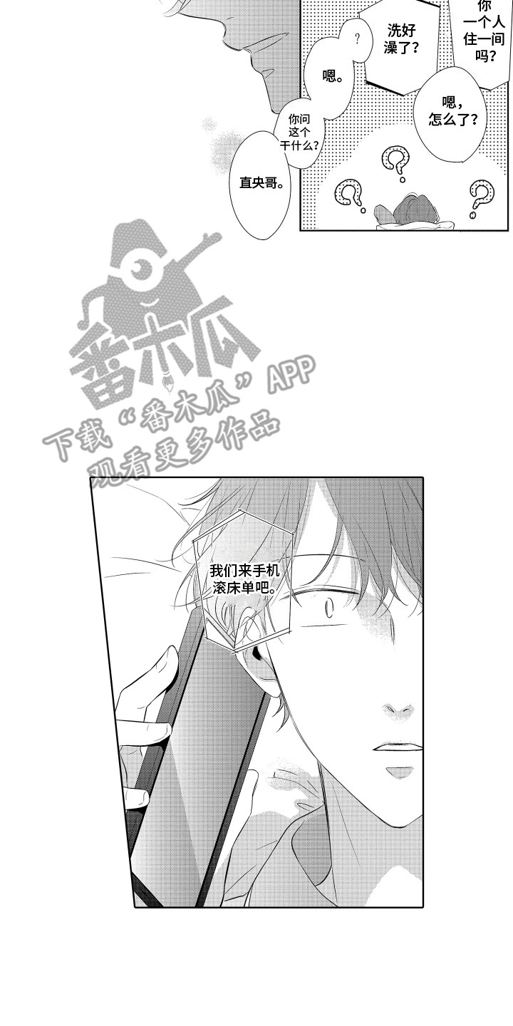 妹妹是哥哥的挂件漫画,第5章：出差1图