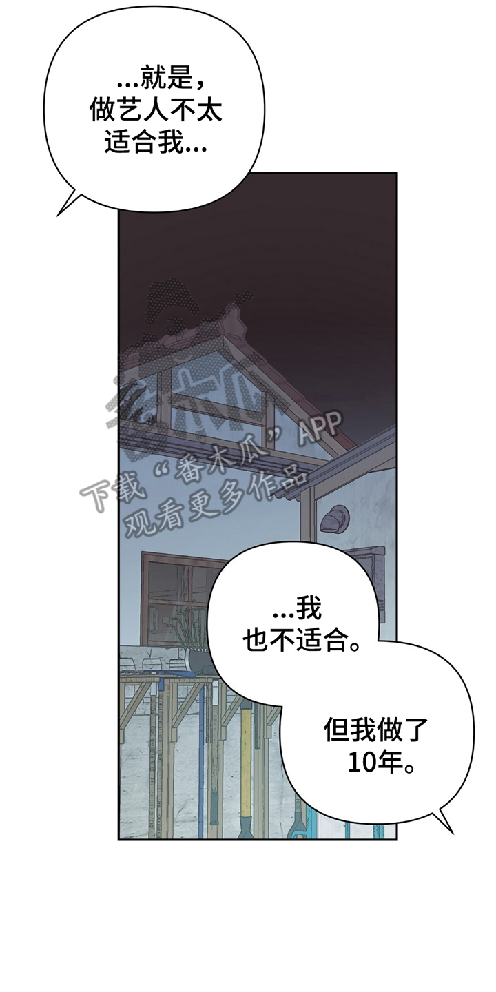 不想当艺人了漫画,第12章：不用道歉1图