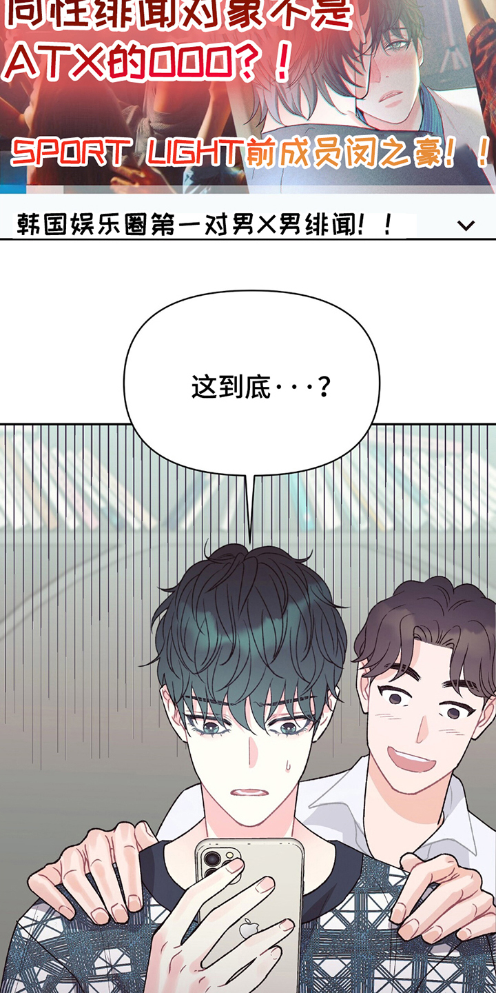 不想当艺人了漫画,第14章：绯闻2图