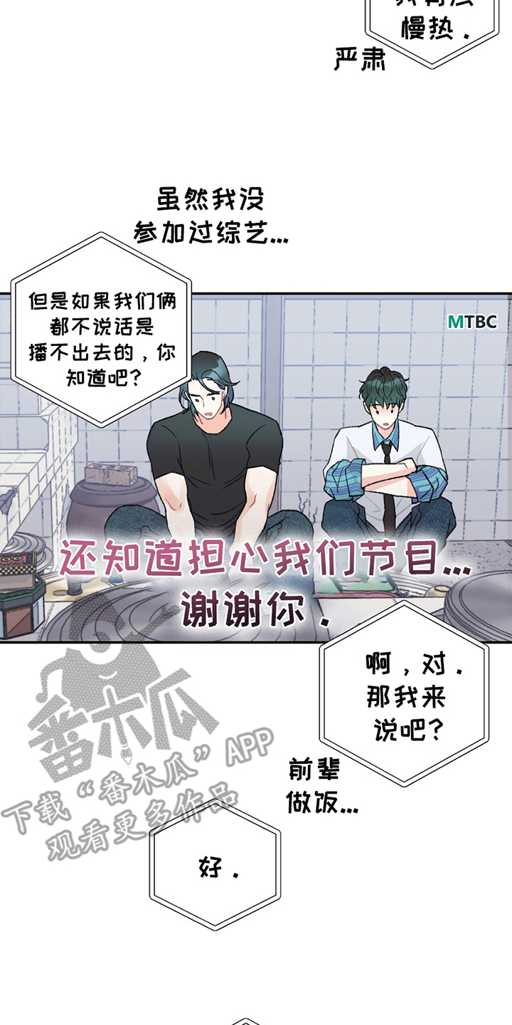 不想当艺人了漫画,第16章：气氛突变1图