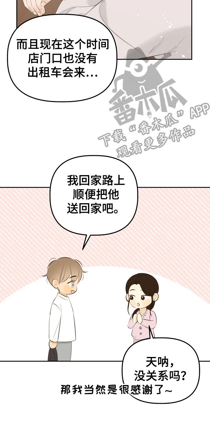 友好的同事可以称呼吗漫画,第9章：醉酒2图