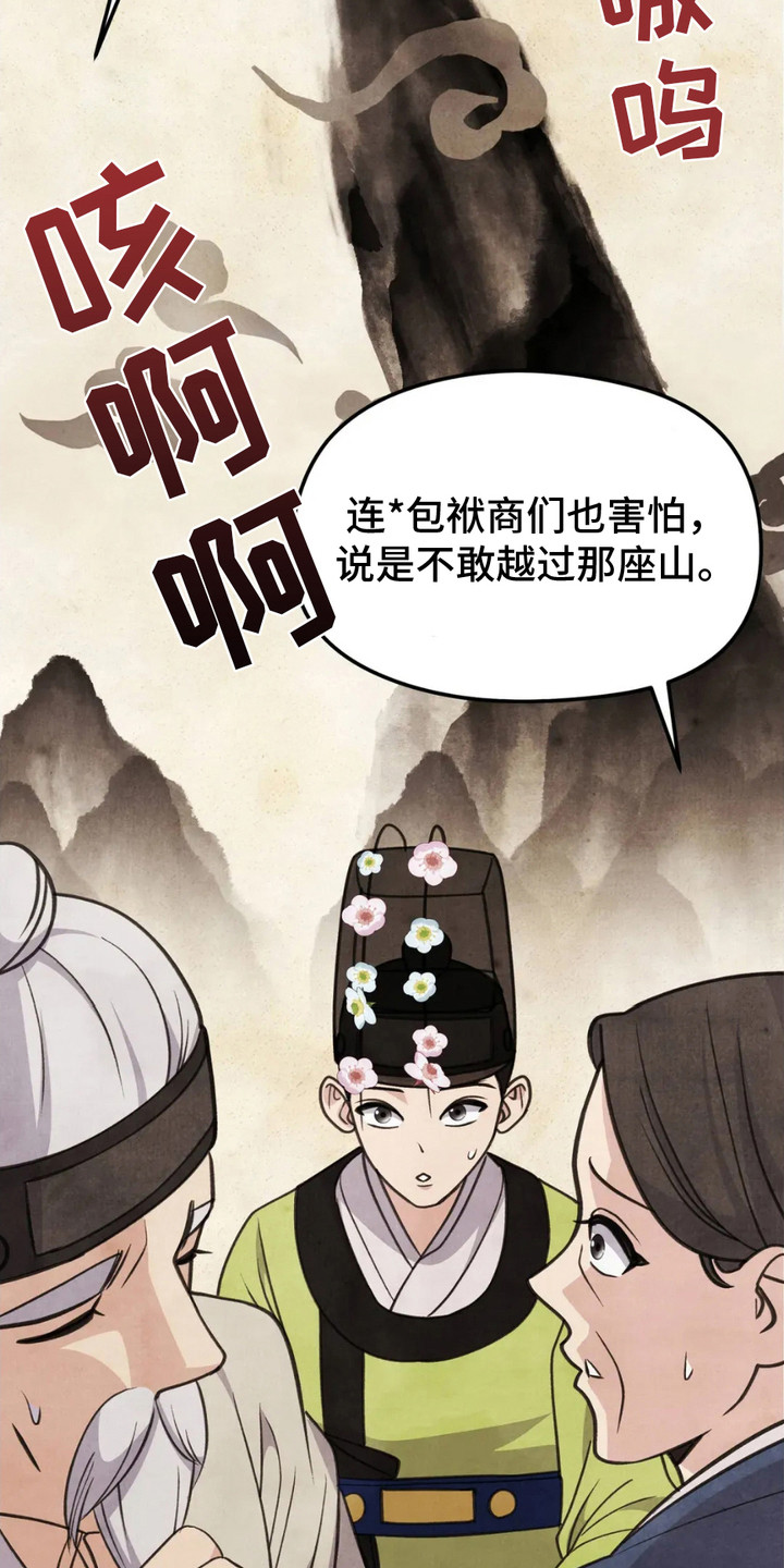 猛虎护身漫画,第9章：侣佑村1图