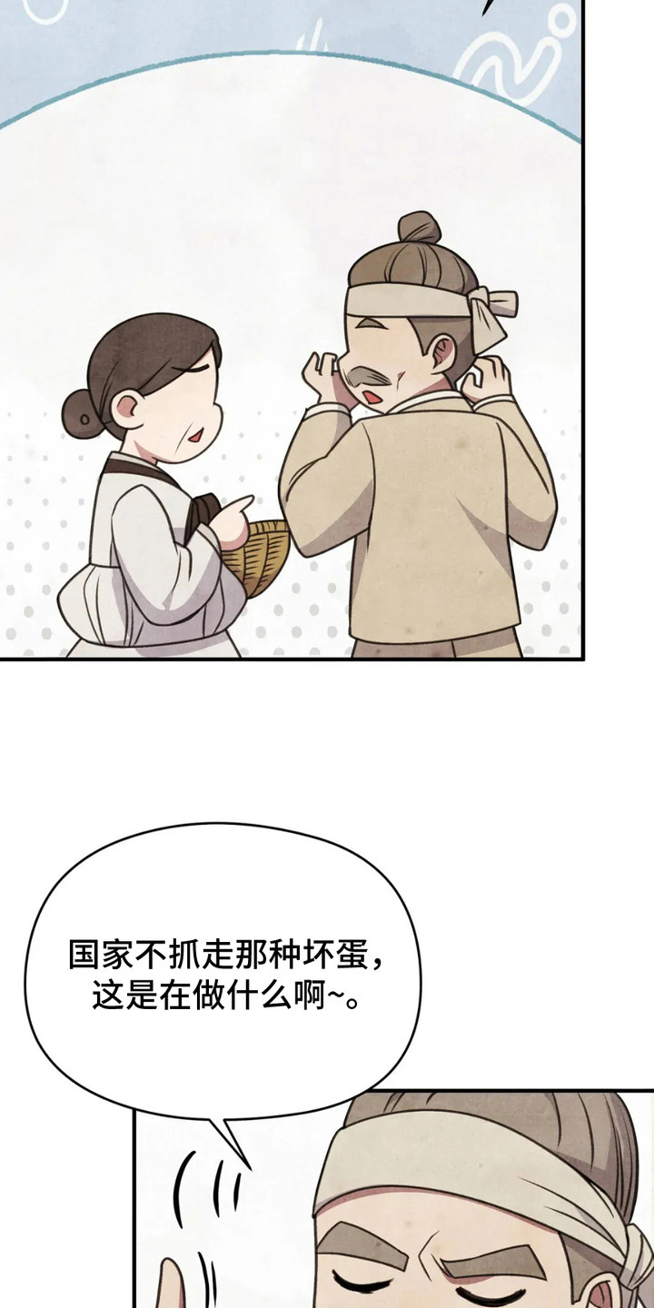 猛虎警卫漫画,第6章：传闻1图