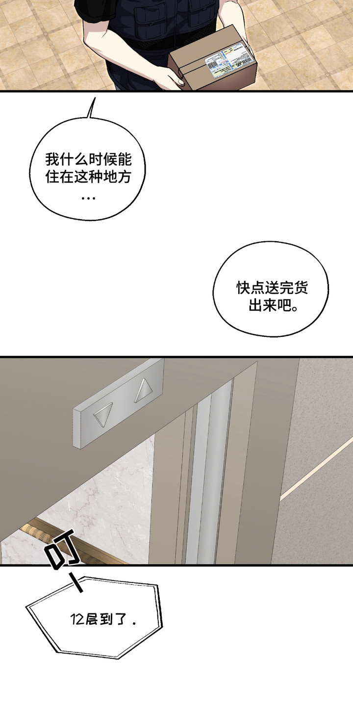 多情的虔诚漫画,第2章： 送快递4图