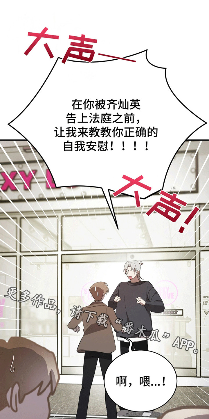 成龙的电影不会松开你的手漫画,第10章：馊主意3图