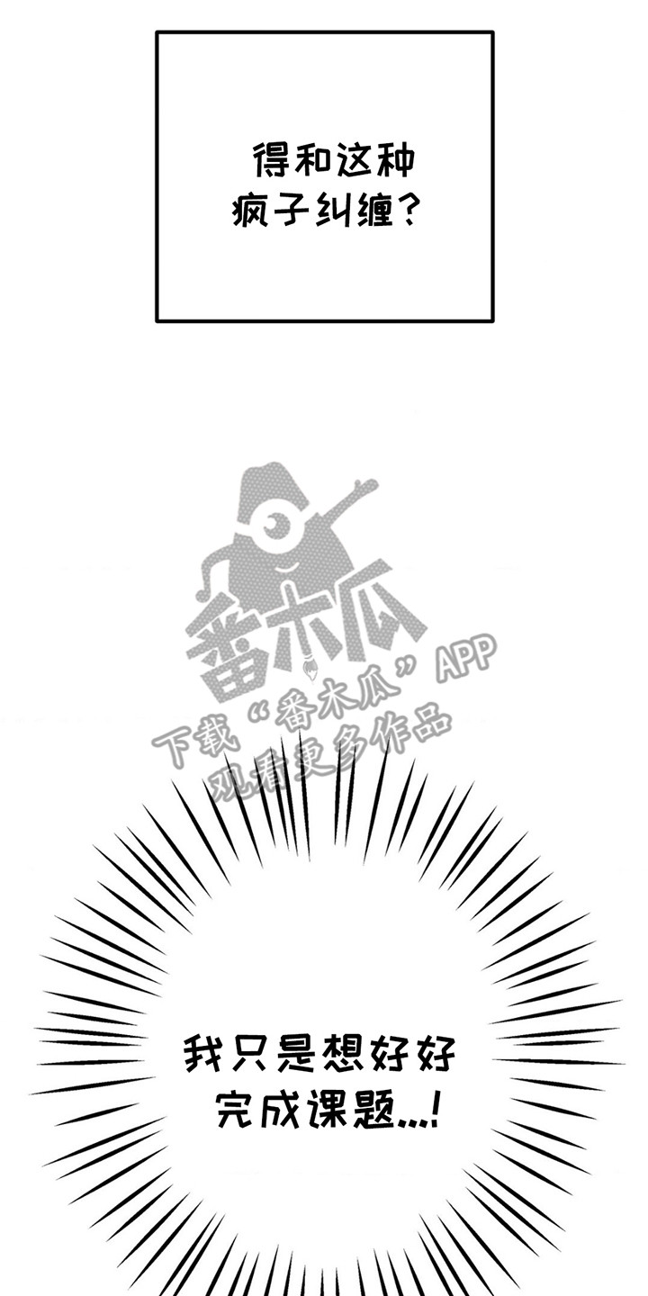 冤家路窄漫画,第1章：课题3图