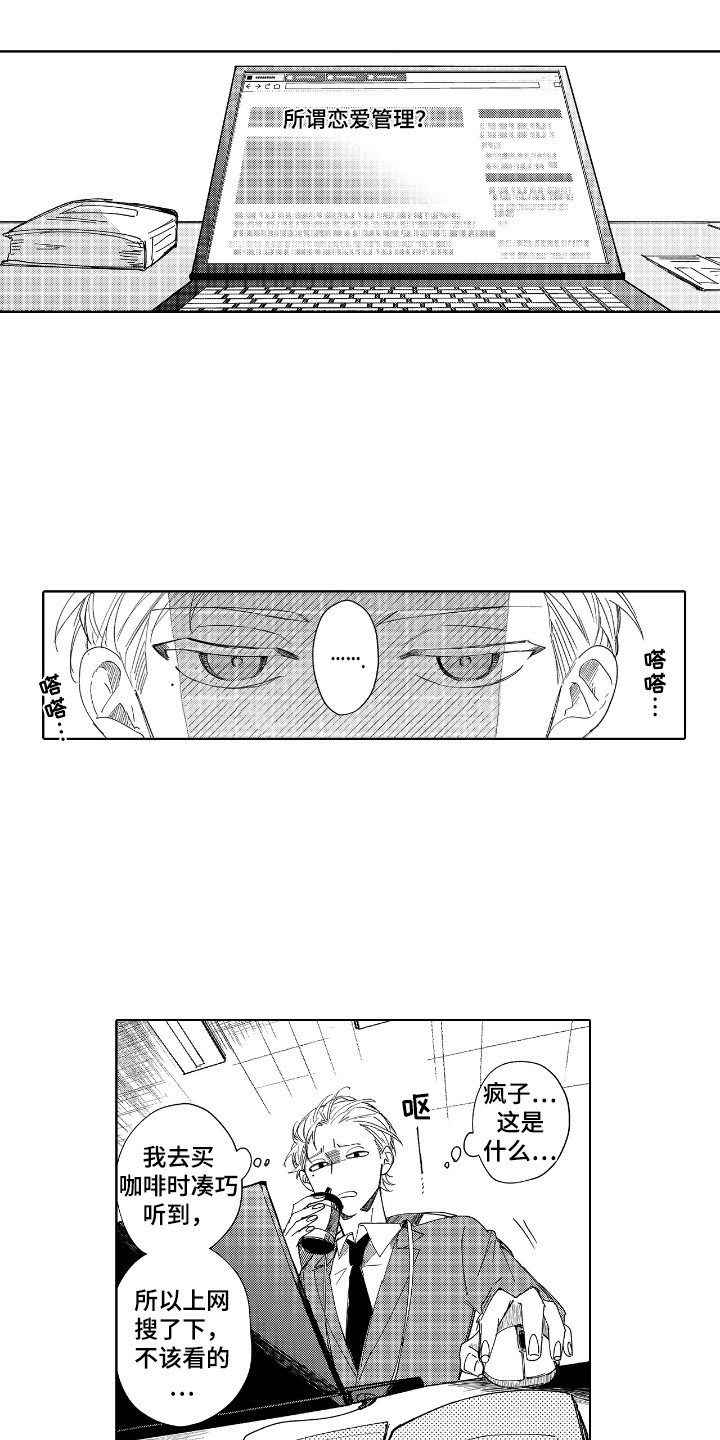 恋爱关系人格类型漫画,第3章：恋爱管理4图