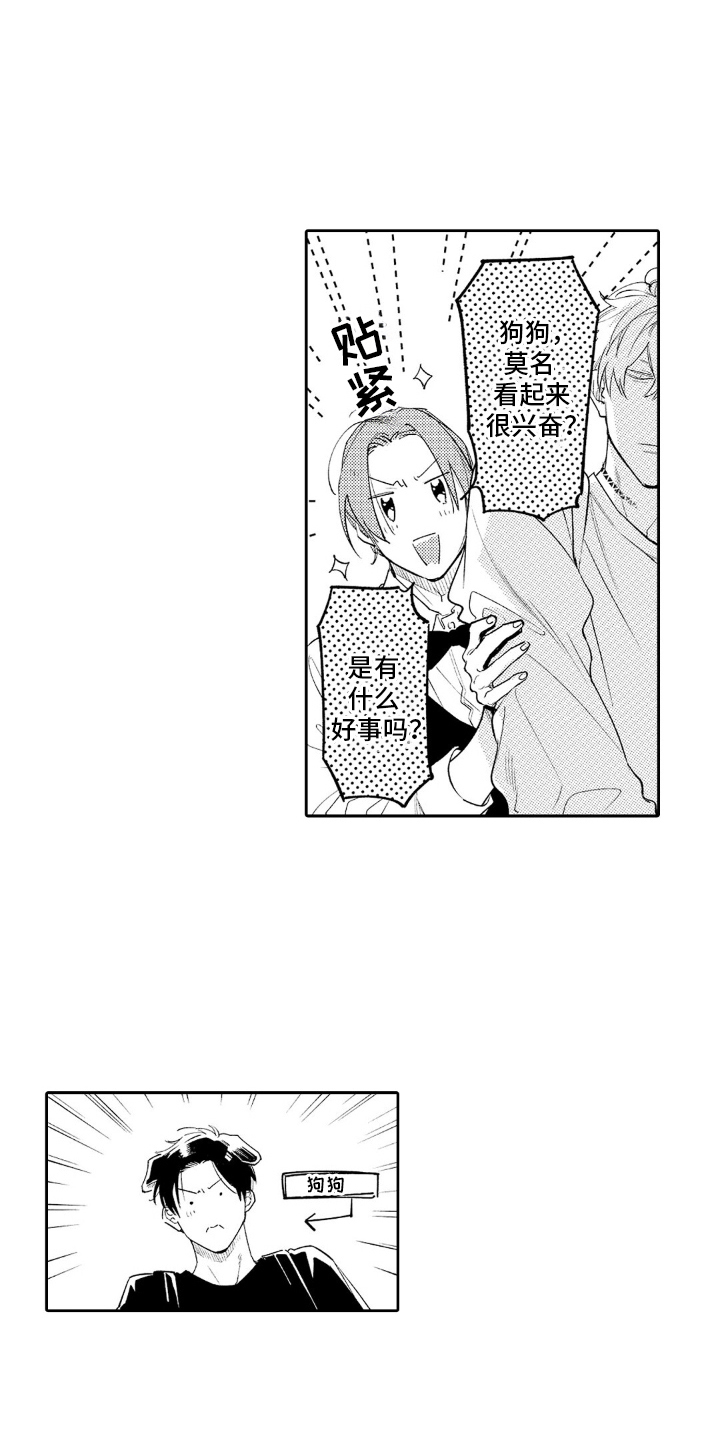 像狗一样但是又不是狗是什么动物漫画,第11章：不得不驯服5图