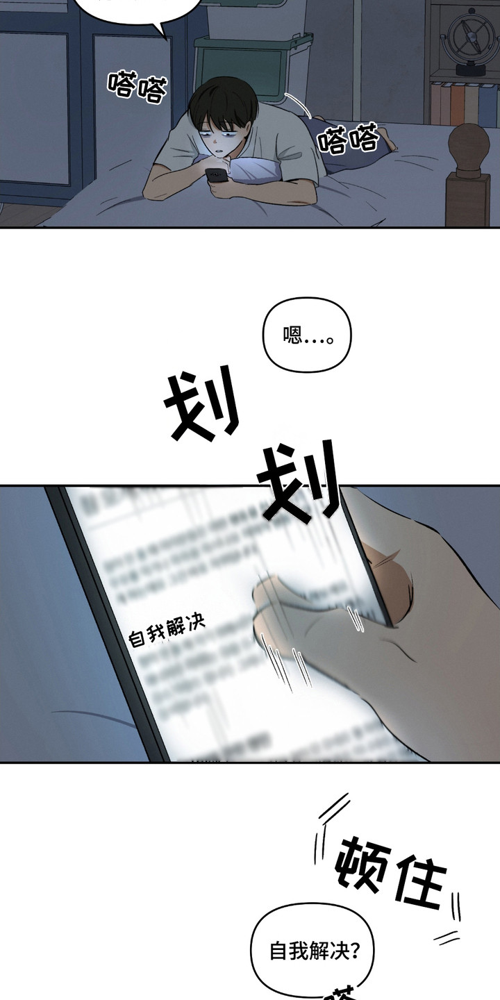 俏皮纯情好邻居漫画,第3章：入睡方法1图