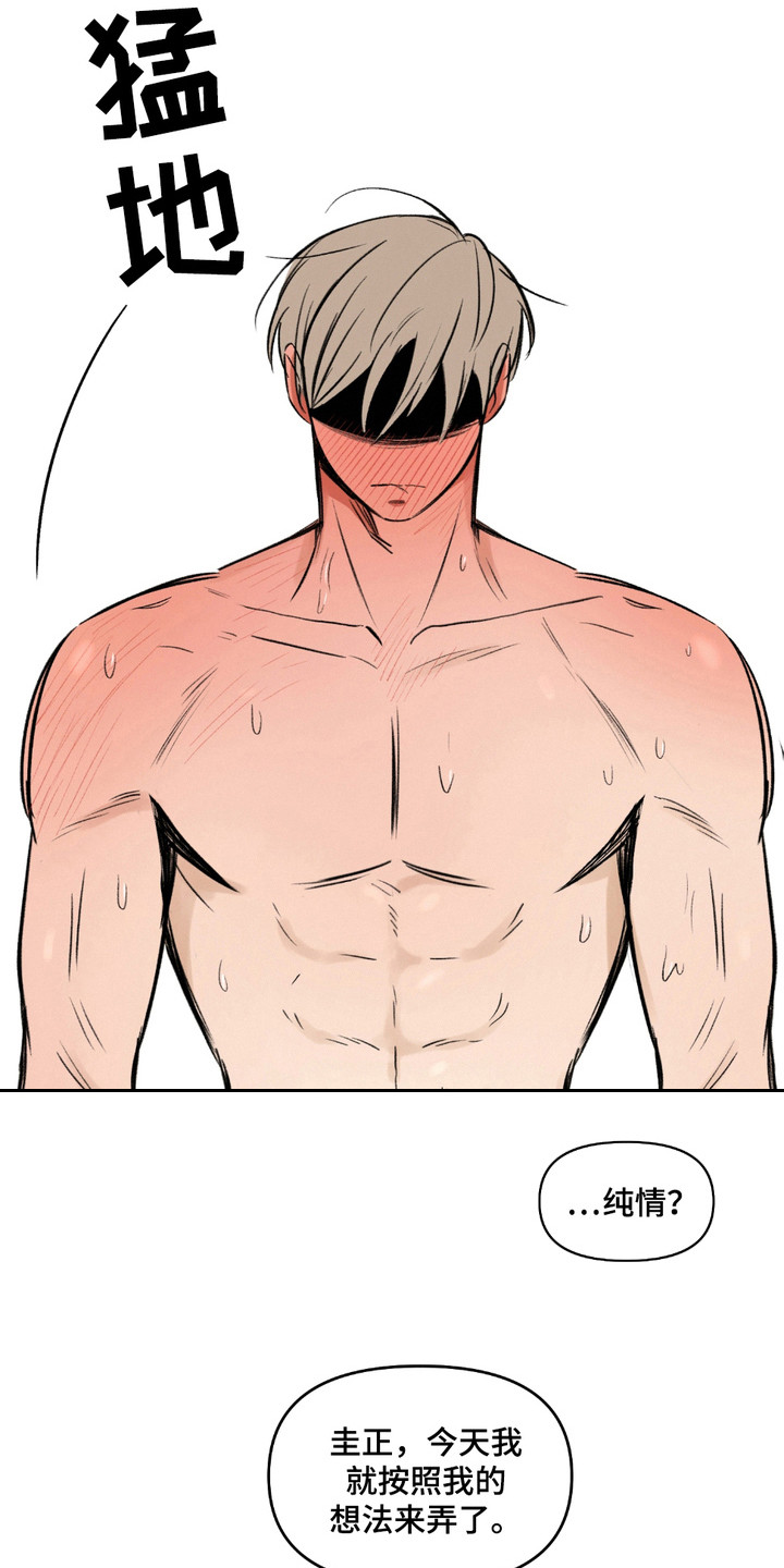俏皮纯情好邻居漫画,第17章：真心话1图