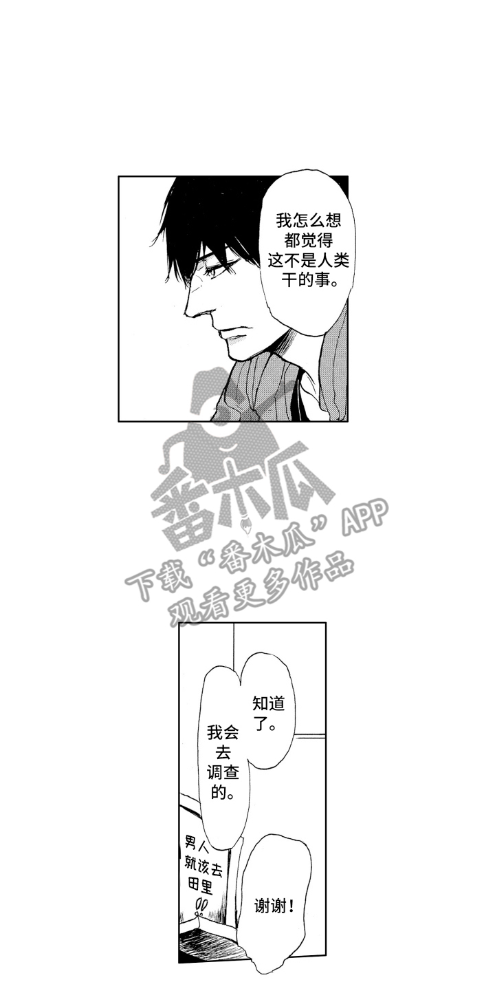 恶魔想要逃跑漫画,第6章：调查4图