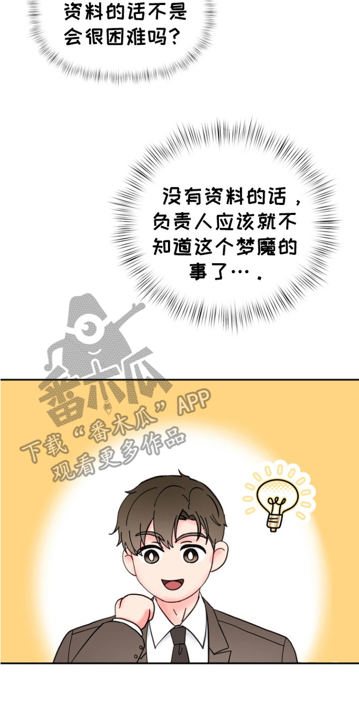 梦魔协会漫画,第1章：梦魔协会5图