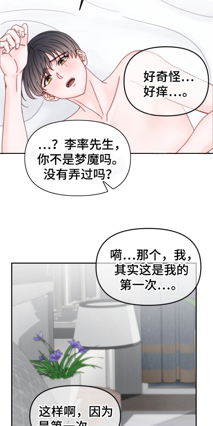 梦魔协会漫画,第6章：配合节奏1图