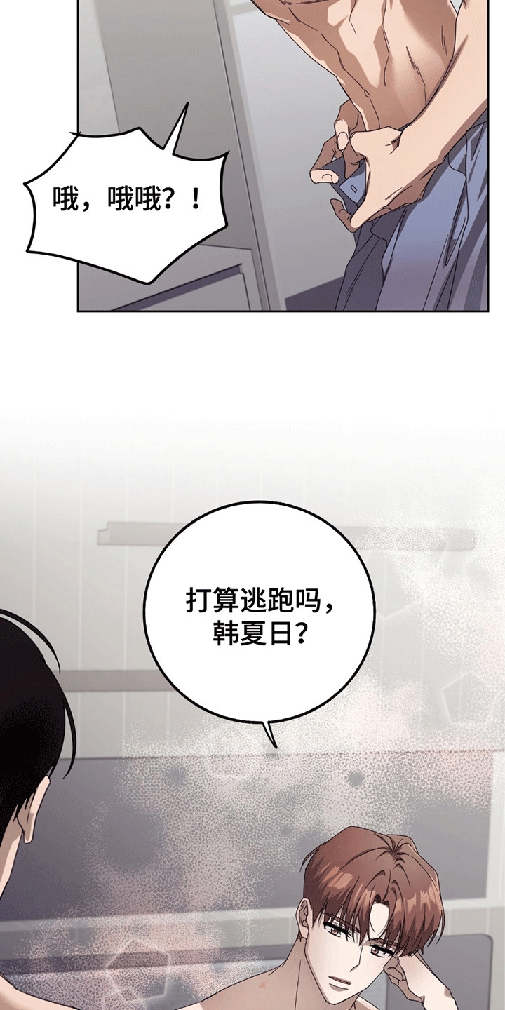 单恋终止漫画,第2章：逃跑失败3图