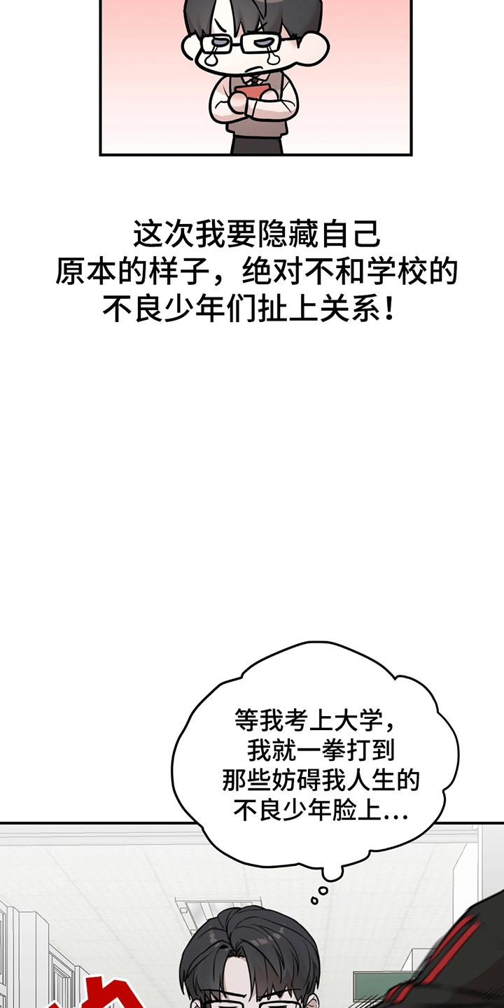 被不良少年盯上剧情介绍漫画,第1章：伪装4图