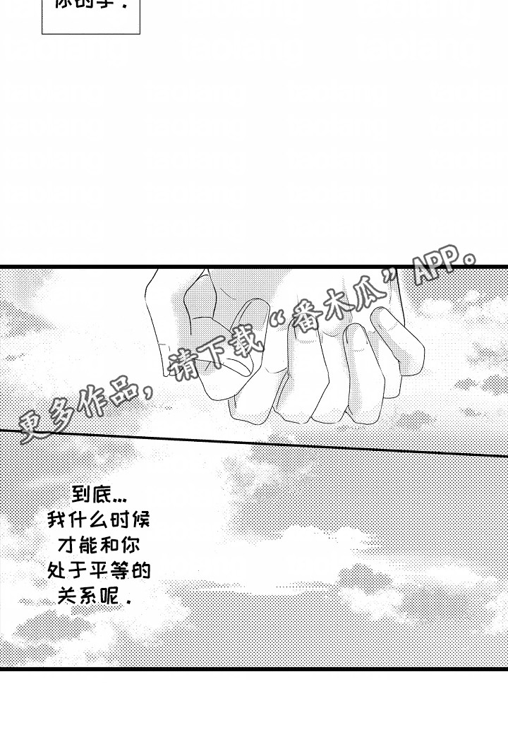 你的软弱充满谎言漫画,第4章：他们的关系3图