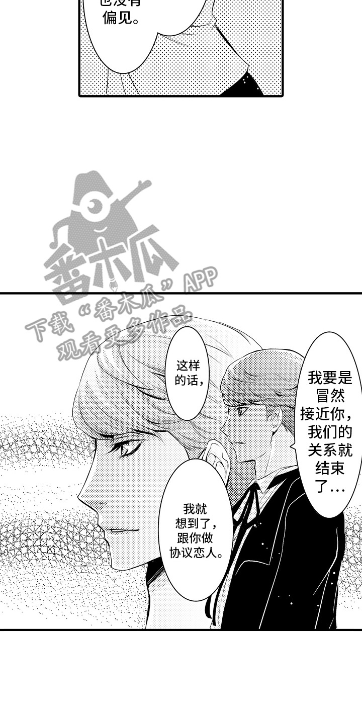 美酒与佳人漫画,第10章：合约恋人：表白1图