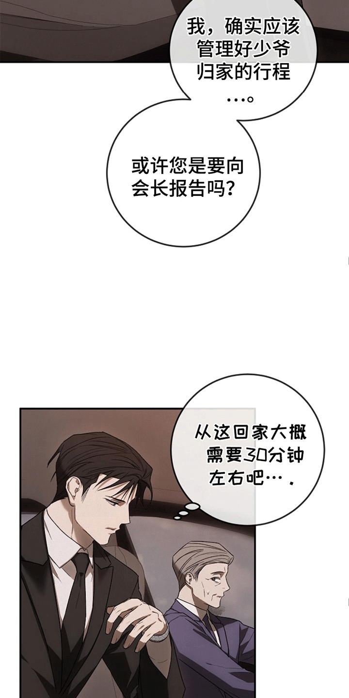 管教掌中秘宝 漫画,第10章：支开司机3图